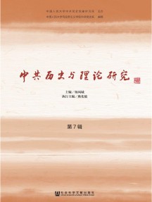 中共历史与理论研究杂志